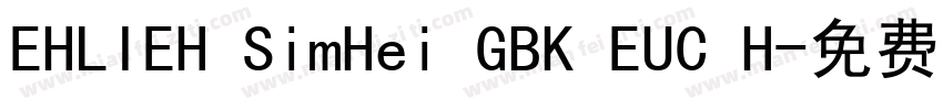 EHLIEH SimHei GBK EUC H字体转换